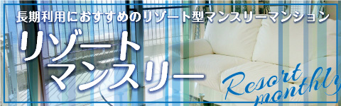 リゾートマンスリー