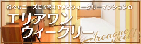 ウィークリーマンション