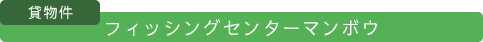 フィッシィングセンター マンボウ