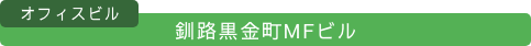釧路黒金町MFビル(オフィスビル)