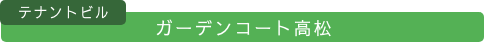 ガーデンコート高松 (テナントビル)