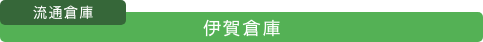 伊賀倉庫(流通倉庫)