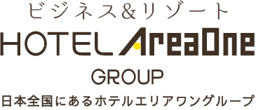 ビジネス＆リゾート ホテルエリアワングループ