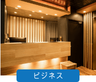 ビジネス