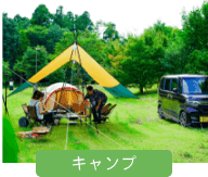 キャンプ