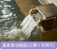 温泉