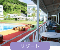 リゾート