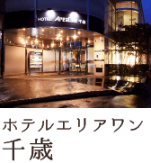 ホテルエリアワン千歳