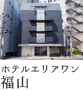 ホテルエリアワン福山