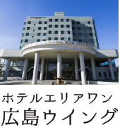 ホテルエリアワン広島ウイング
