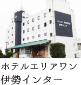 ホテルエリアワン伊勢インター
