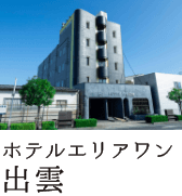ホテルエリアワン出雲