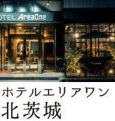 ホテルエリアワン北茨城