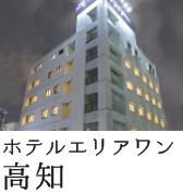 ホテルエリアワン高知