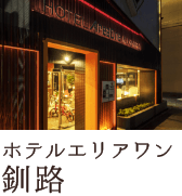 ホテルエリアワン釧路