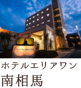 ホテルエリアワン南相馬