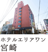 ホテルエリアワン宮崎