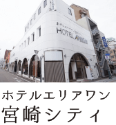 ホテルエリアワン宮崎シティ