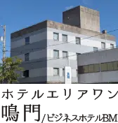 ホテルエリアワン鳴門