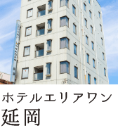 ホテルエリアワン延岡