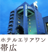 ホテルエリアワン帯広