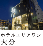ホテルエリアワン大分
