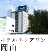 ホテルエリアワン岡山