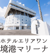 ホテルエリアワン境港マリーナ