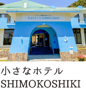 小さなホテル SHIMOKOSHIKI