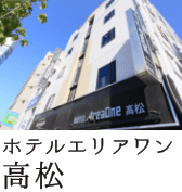 ホテルエリアワン高松