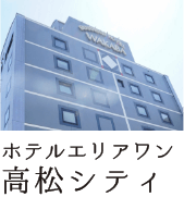 ホテルエリアワン高松シティ