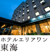 ホテルエリアワン東海