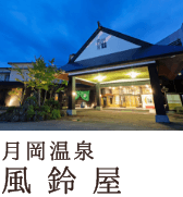 月岡温泉 風鈴屋