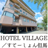 HOTEL VILLAGE