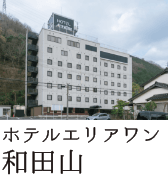 ホテルエリアワン和田山