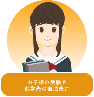 お子様の受験や進学先の宿泊先に