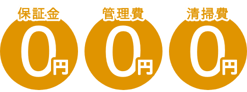 保証金、管理費、清掃費0円