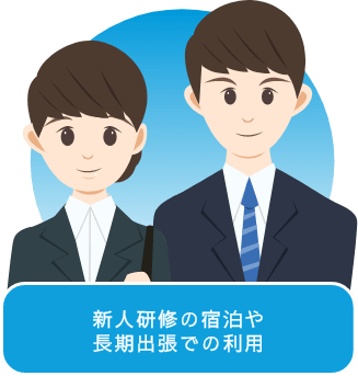新人研修の宿泊や長期出張での利用