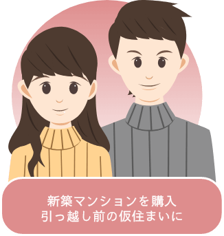 新築マンションを購入引っ越し前の仮住まいに